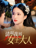 请叫我妈女王大人封面图