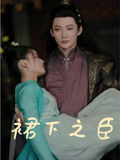 裙下之臣封面图
