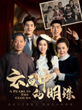 云画中的明珠封面图