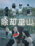 除却巫山