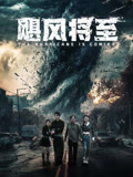 飓风将至封面图