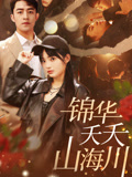 锦华夭夭山海川