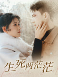 生死两茫茫