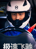 极速飞驰
