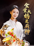 食堂大妈是厨神