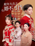 蛇年大吉之婚不可挡