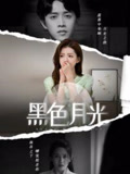 黑色月光
