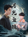 月光宝镜