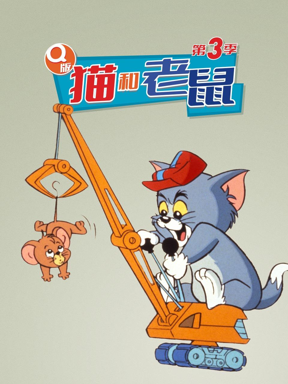 Q版猫和老鼠第三季