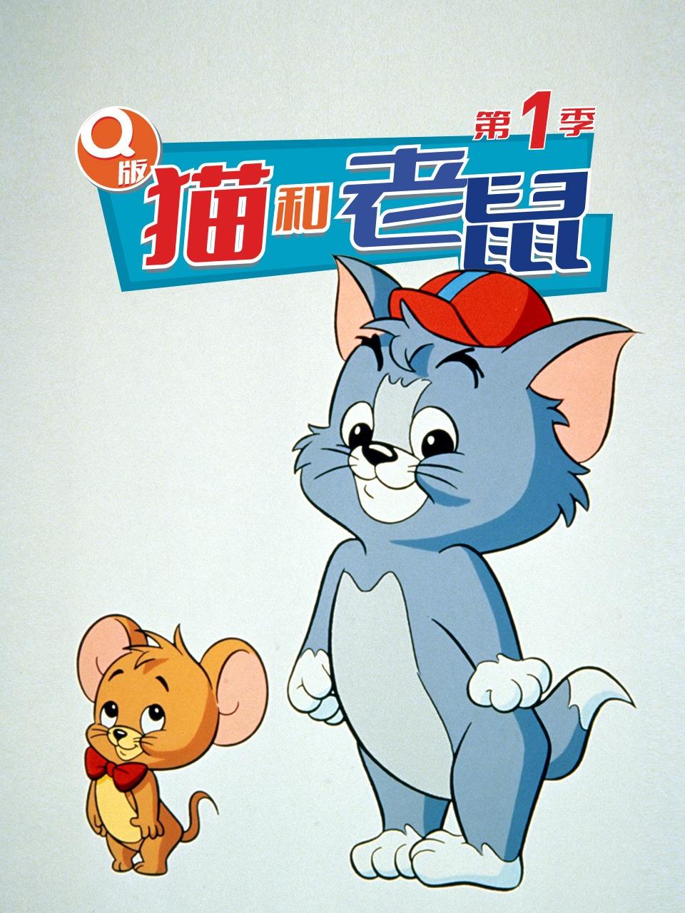Q版猫和老鼠第一季
