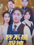 我不是股神