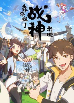 靠你啦！战神系统