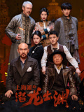 上海滩之潜龙出渊