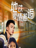 地铁爱情邂逅