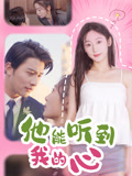 他能听到我的心封面图