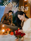 爱你如星辰坠落