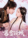 暮雪倾城