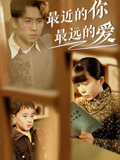 最近的你最远的爱