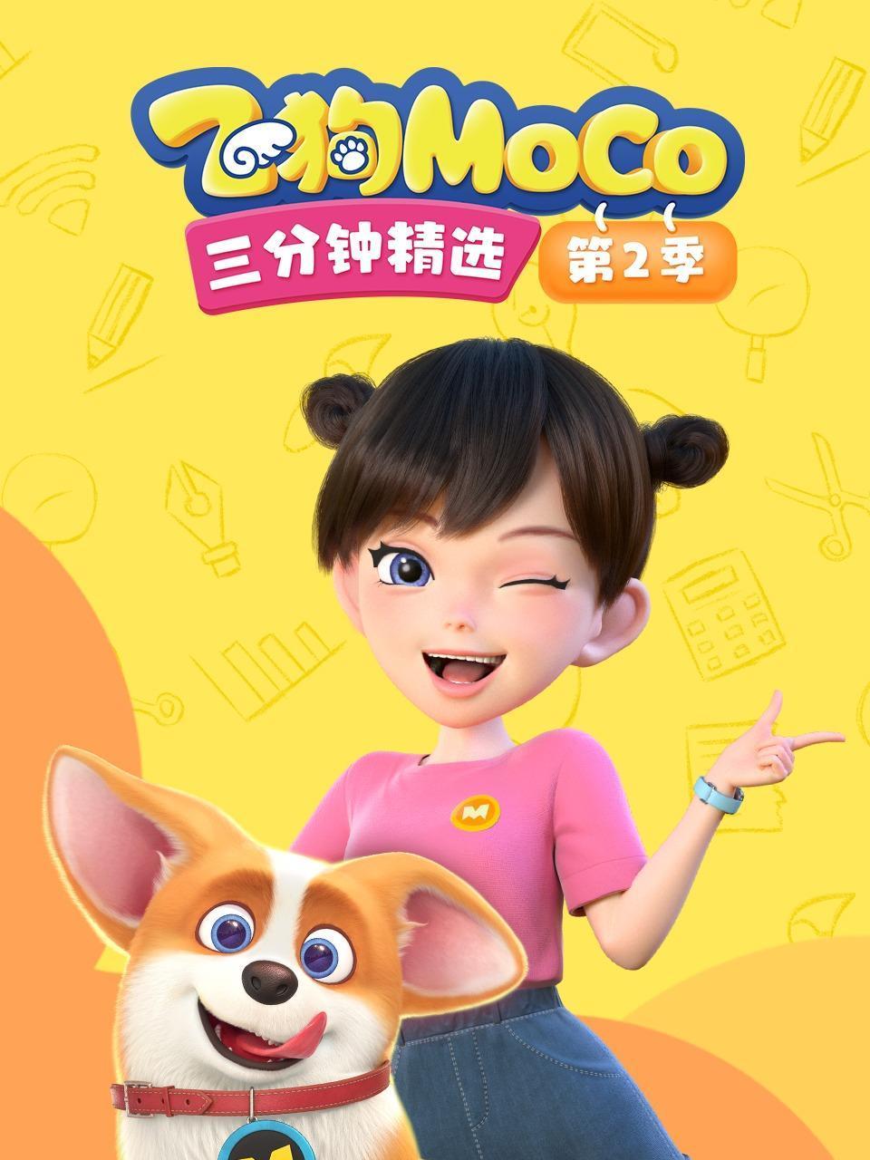飞狗MOCO三分钟精选第二季