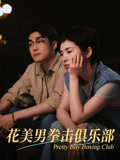 花美男拳击俱乐部封面图