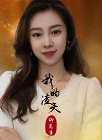 我的渣夫柳先生