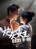 炮灰女主的自救手册封面图