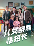 儿女绕膝情短长