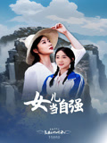 女儿当自强