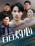 白日灼心