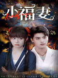小福妻