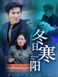 冬日寒阳封面图