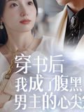 穿书后我成了腹黑男主的心尖宠