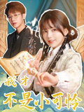 我才不是小可怜
