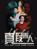 真假善人
