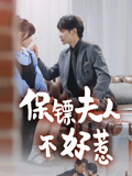 保镖夫人不好惹