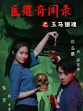 医道奇闻录之玉马锁魂封面图