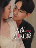入夜对她上瘾