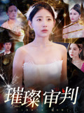 璀璨审判