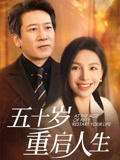 五十岁重启人生封面图