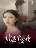 情迷平安夜