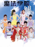 魔法学院封面图