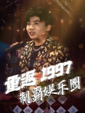 重返1997制霸娱乐圈封面图