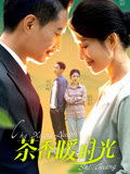 茶香暖时光封面图