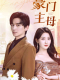 豪门主母