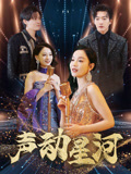 声动星河