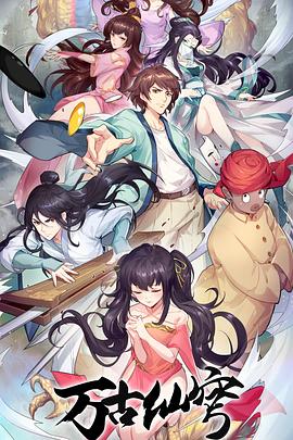万古仙穹第四季封面图
