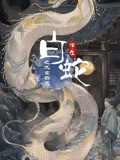 白蛇浮生之九玄白曦