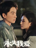 永失我爱