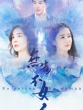 无毒不女人