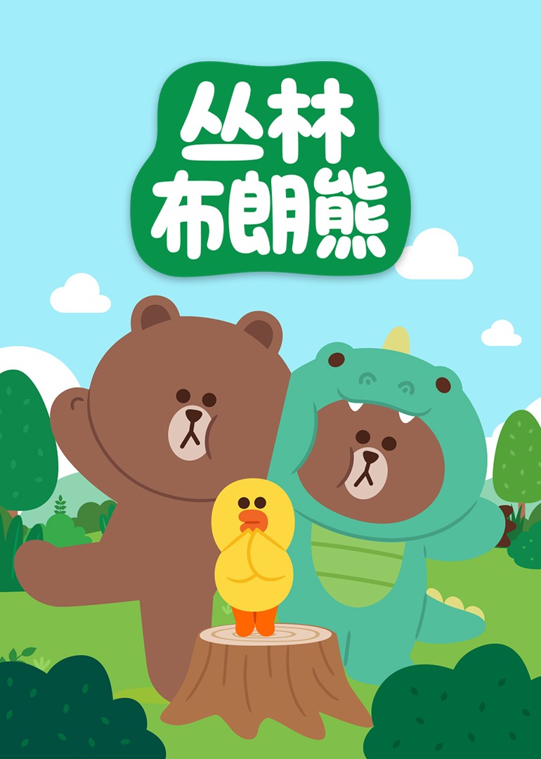 丛林布朗熊封面图